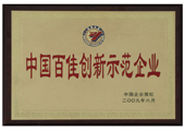 百佳創(chuàng  )新示范企業(yè)